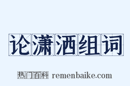 论潇洒组词是什么意思的图片